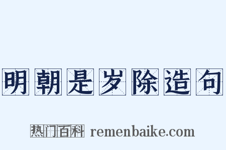 明朝是岁除造句是什么意思的图片
